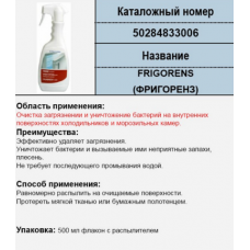 Чистящее средство для холодильника - 50284833006 Чистящее средство для холодильника - 50284833006