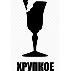 НАКЛЕЙКА "ХРУПКОЕ" НАКЛЕЙКА "ХРУПКОЕ"